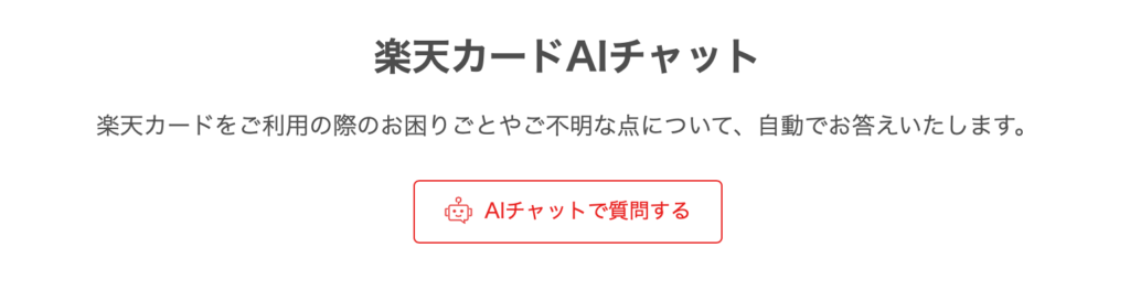 楽天カードAIチャット