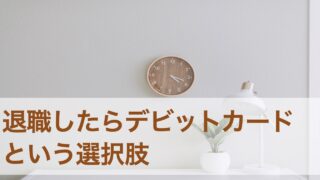 退職して安定収入がなくても作れる。デビットカードのメリットとデメリット