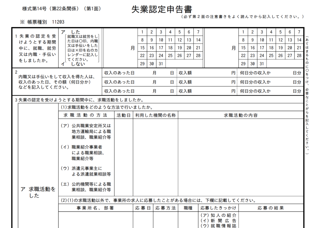 失業認定申告書