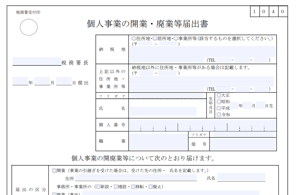 個人事業の開業・廃業等届出書