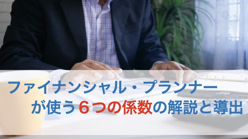 FPが使う６つの係数の解説と導出