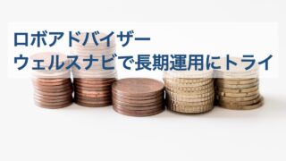 【2023年6月】ウェルスナビの運用実績｜預けた100万円はいくらに？