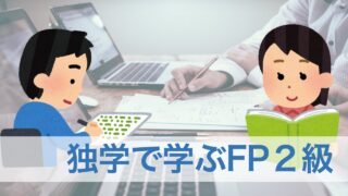 CFPが作成！FP2級の無料Webテキスト（2024）〜「独学で学ぶFP２級：目次」　