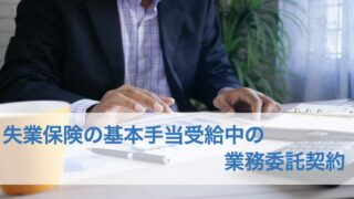 失業保険の受給期間中の業務委託は可能？ハローワークに聞いてみた