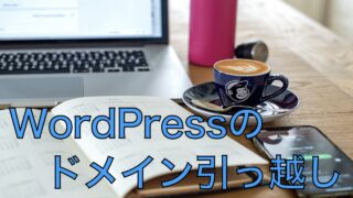 WordPressのサイトを引っ越しする手順｜移行時のトラブル内容と対策（トラブルシューティング）