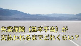 【実体験】自己都合退職で失業給付金を初回受給までの期間はどれくらい？