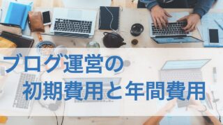 ブログの初期費用・年間費用を解説｜初めてのブログ開設にはいくらかかる？