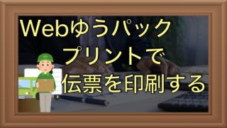 ゆうパックの送り状を自宅プリンタで印刷する｜Webゆうパックプリント