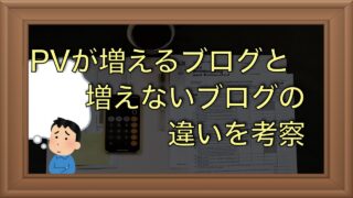 PVが順調に伸びるブログと伸びないブログの違い【運用5ヶ月目の実績から考える】