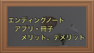 エンディングノート（終活ノート）はノートとアプリのどちらがおすすめ？