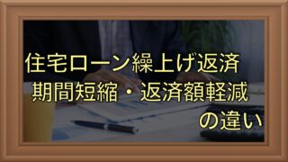 期間短縮型と返済額軽減型｜住宅ローンの繰上げ返済の２つの選択肢を解説