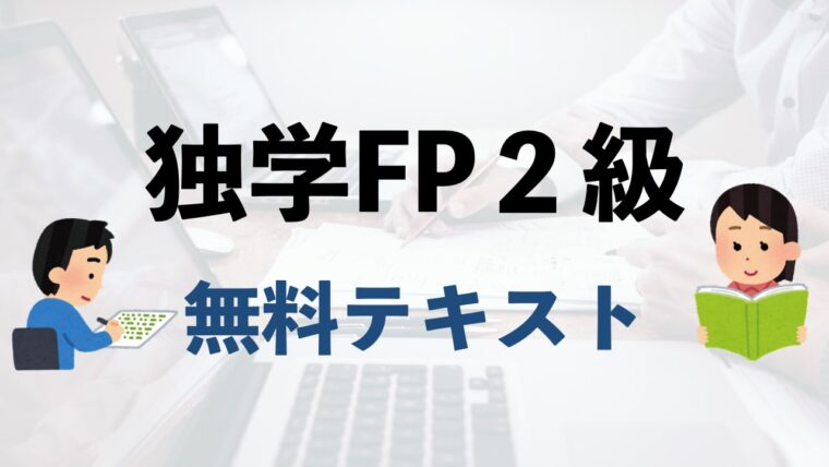 独学用FP２級テキストシリーズのアイキャッチ画像