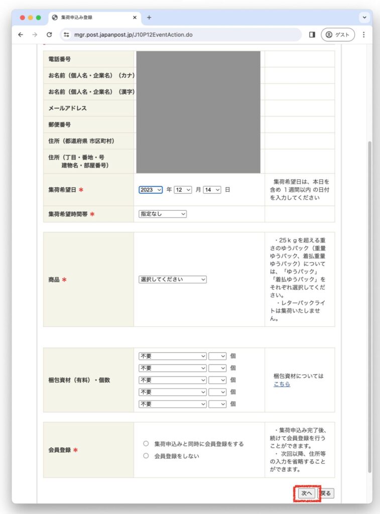 集荷物の情報を入力