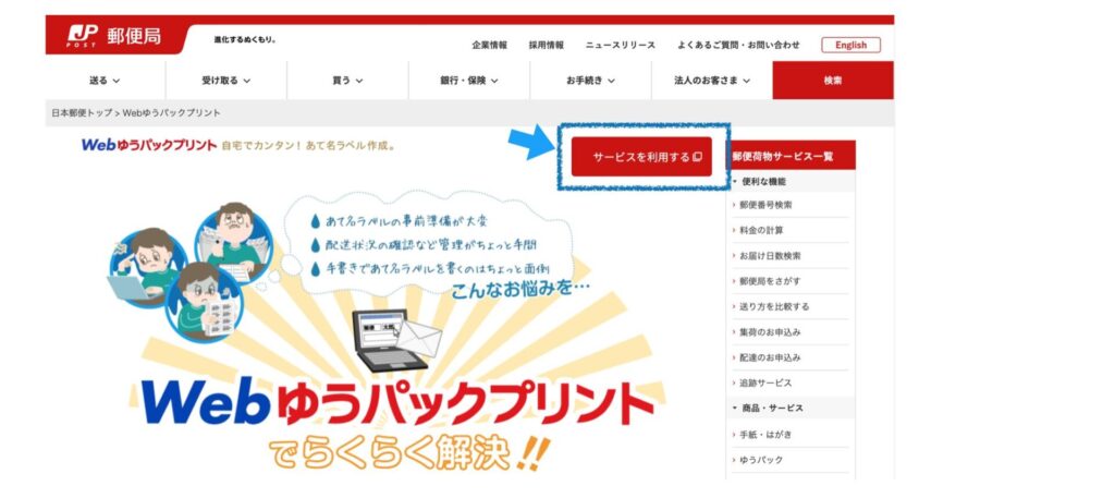 郵便局、Webゆうパックプリントホームページ