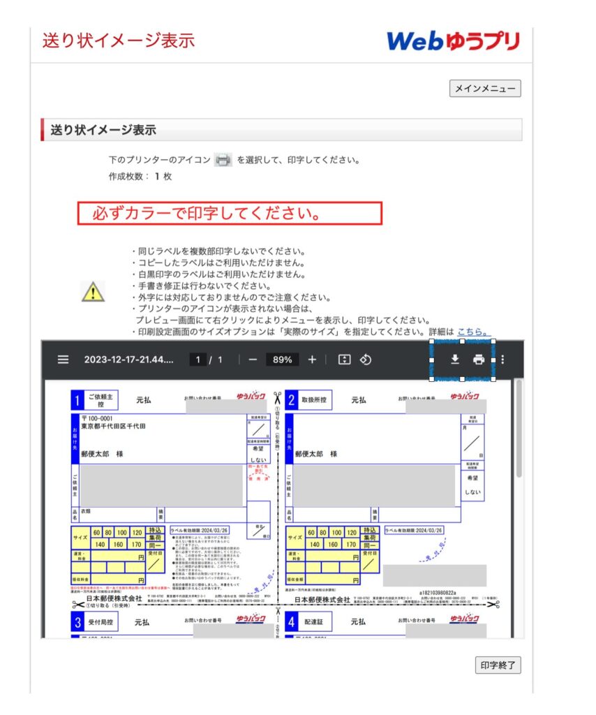 郵便局「送り状イメージ表示」画面