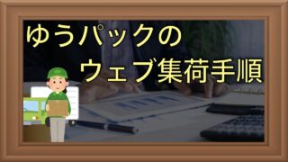 ゆうパックのウェブ集荷サービスの使い方