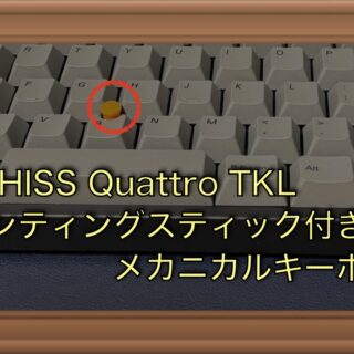 マウス機能付きキーボード（ARCHISS Quattro TKL）レビュー｜Aruの雑記