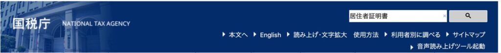 国税庁のホームページから検索する例