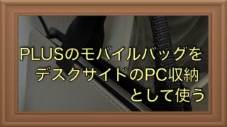 PLUSのモバイルバッグ＋をデスクサイドのPC収納に活用する