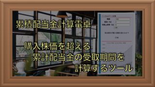 購入時の株価を超える累計配当金の受取期間を計算するツールを紹介｜累積配当金計算電卓