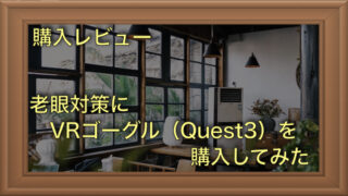 【購入レビュー】老眼対策にMeta Quest3を購入してみた