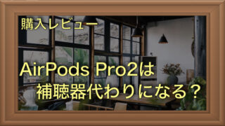 AirPods Pro2のヒアリング補助機能