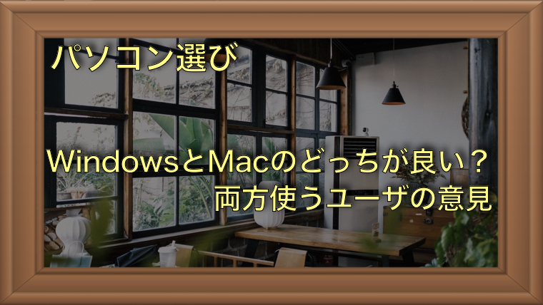 WindowsとMacのどちらが良いか|両方使うユーザの意見
