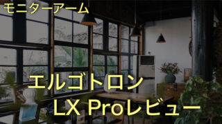 【レビュー】モニターアームの最高峰？エルゴトロン LX Proに買い替えたら4年間のストレスが消えた話