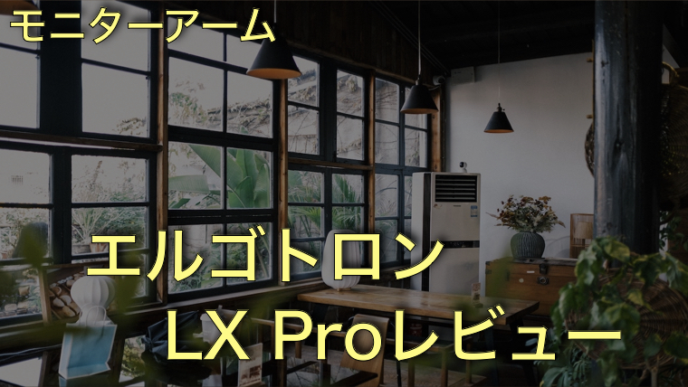 【レビュー】モニターアームの最高峰？エルゴトロン LX Proに買い替えたら4年間のストレスが消えた話
