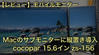 【レビュー】cocopar 15.6インチ モバイルモニター(zs-156)|Macのサブモニターに縦置き導入