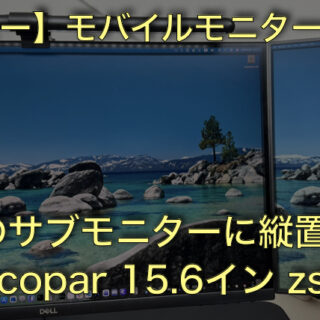 レビュー】cocopar 15.6インチ モバイルモニター（zs-156）｜Macのサブ