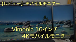 【レビュー】Vimonic 16インチ 4Kモバイルモニター