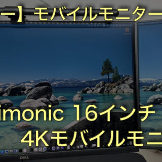 レビュー】Vimonic 16インチ 4Kモバイルモニター｜Aruの雑記（Aruaru0）