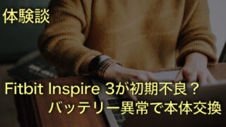 【体験談】Fitbit Inspire 3が初期不良?バッテリー異常でサポートに問い合わせて本体交換した結果
