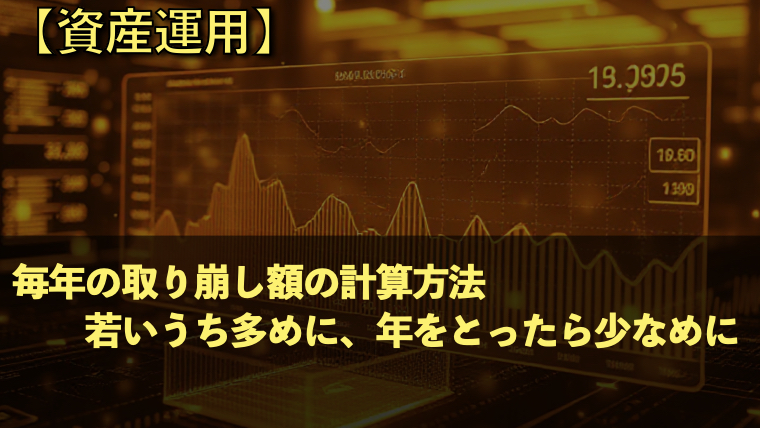 【資産運用】毎年の取り崩し額の計算方法｜若いうち多め・あとから少なめ