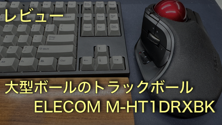 【トラックボール】ELECOM M-HT1DRXBKの感想｜親指タイプと迷っている人向けに正直レビュー